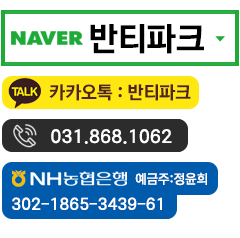 네이버 검색창에서 반티파크 검색하세요, TEL 031-868-1062, 카카오톡@반티파크